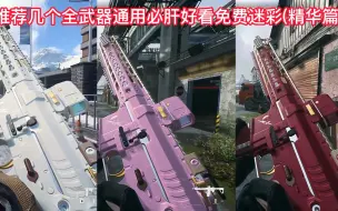 Download Video: 【战区2.0/COD19】全武器通用必刷好看迷彩推荐(精华篇)！多人限免就几天，金皮收益很低的！