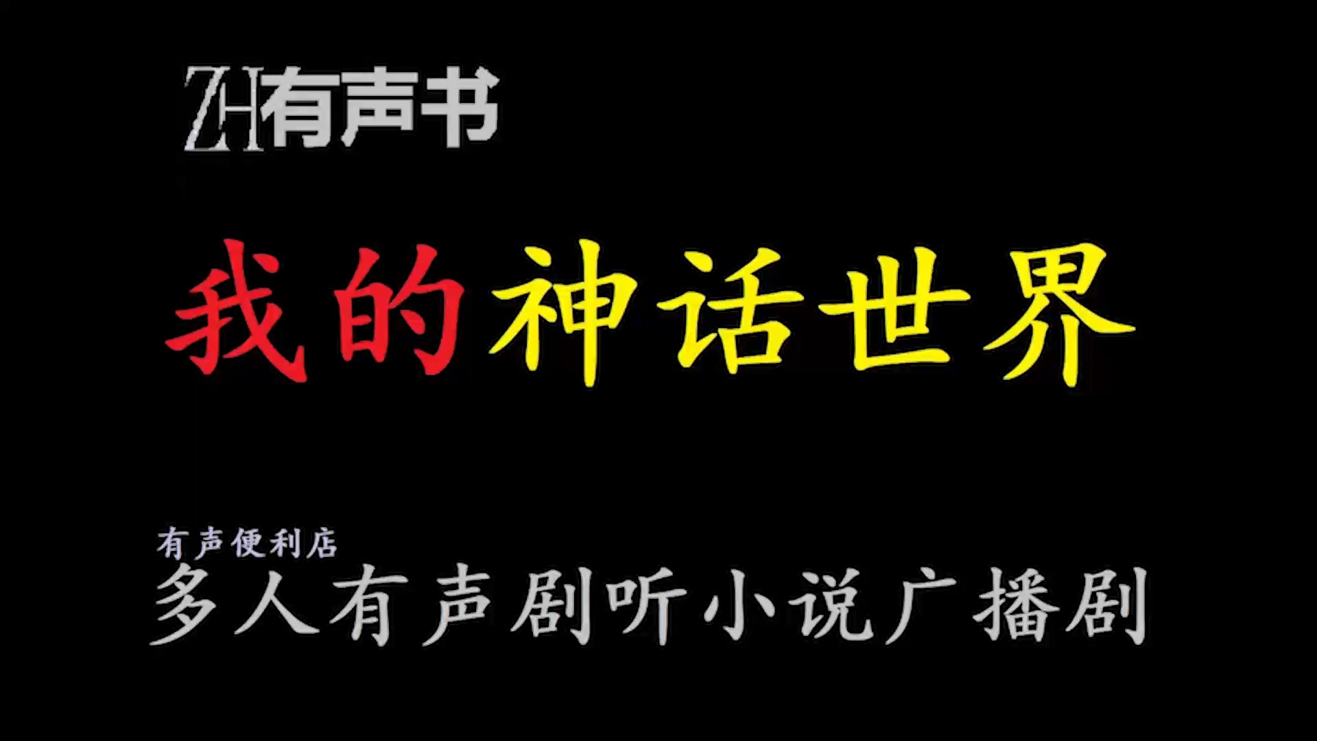 我的神话世界【ZH感谢收听ZH有声便利店免费点播有声书】哔哩哔哩bilibili