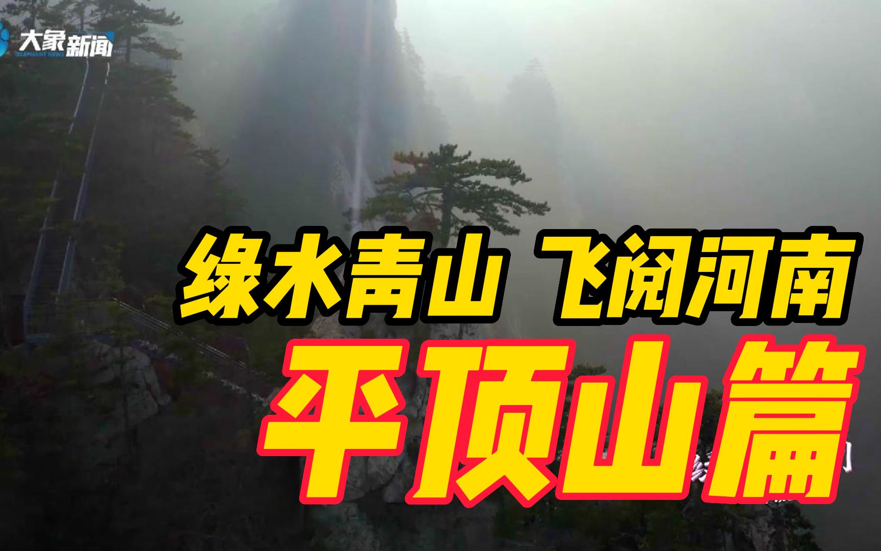 [图]《绿水青山 飞阅河南》平顶山篇：如何由“煤”变“美”？鹰城的蝶变密码藏在这里