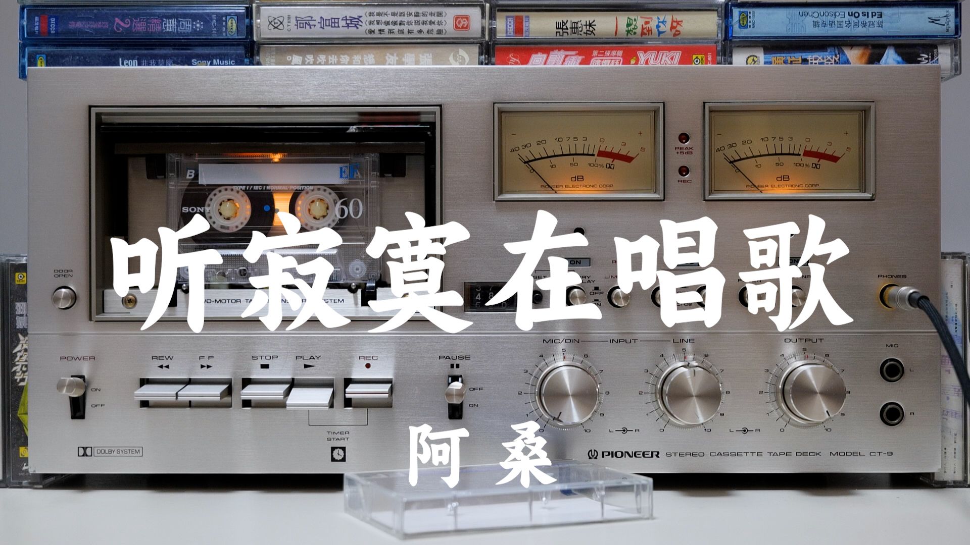 "疗伤天后"阿桑《听寂寞在唱歌》磁带试听