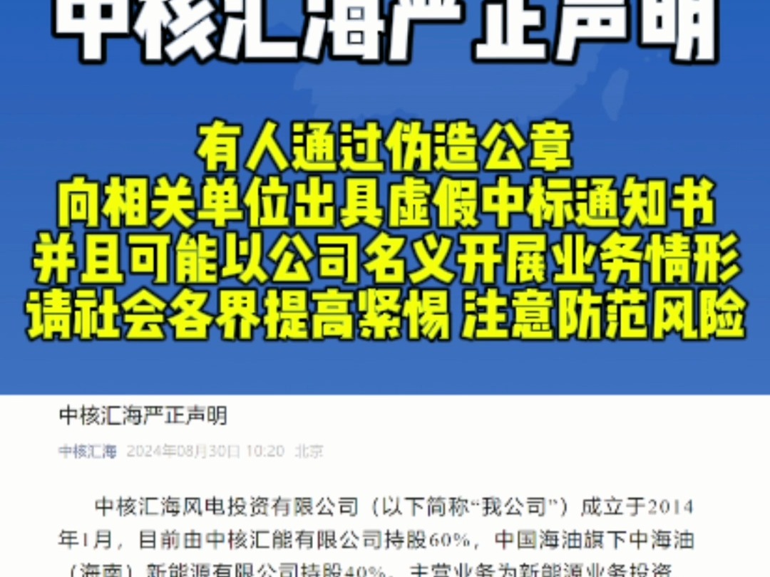 中核汇海严正声明!有人通过伪造公章向相关单位出具虚假中标通知书,并且可能以公司名义开展业务情形,请社会各界提高警惕 注意防范风险.哔哩哔哩...