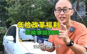 Video herunterladen: 汽车年检改革后，车龄即将满8年和15年的车，10月1日后还要年检吗