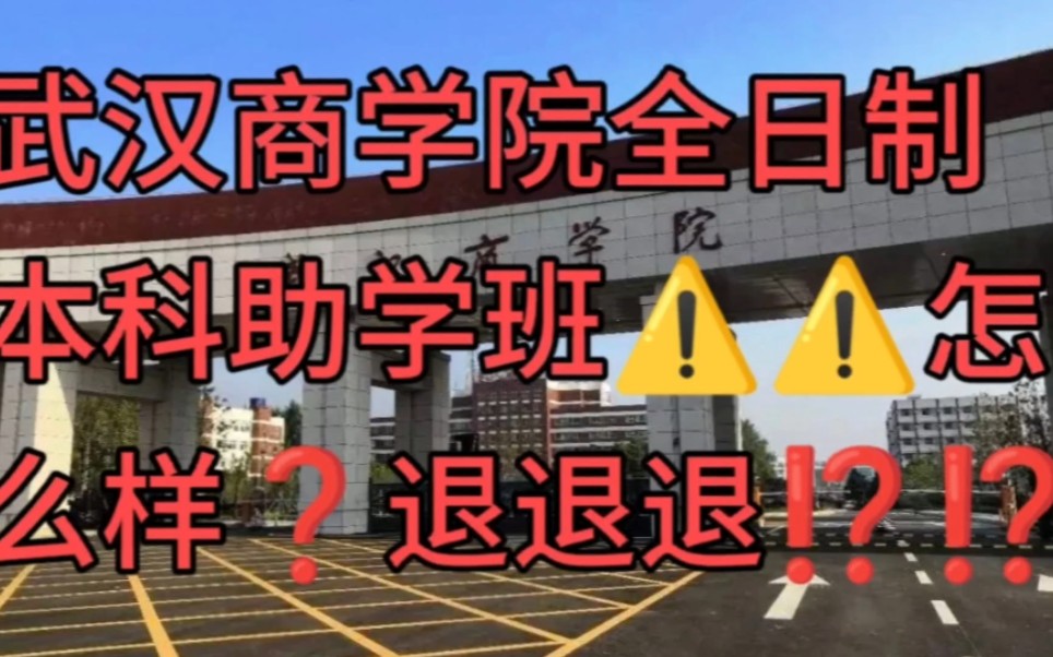 武汉商学院本科助学班⚠️⚠️怎么样❓❓退退退⁉️⁉️哔哩哔哩bilibili