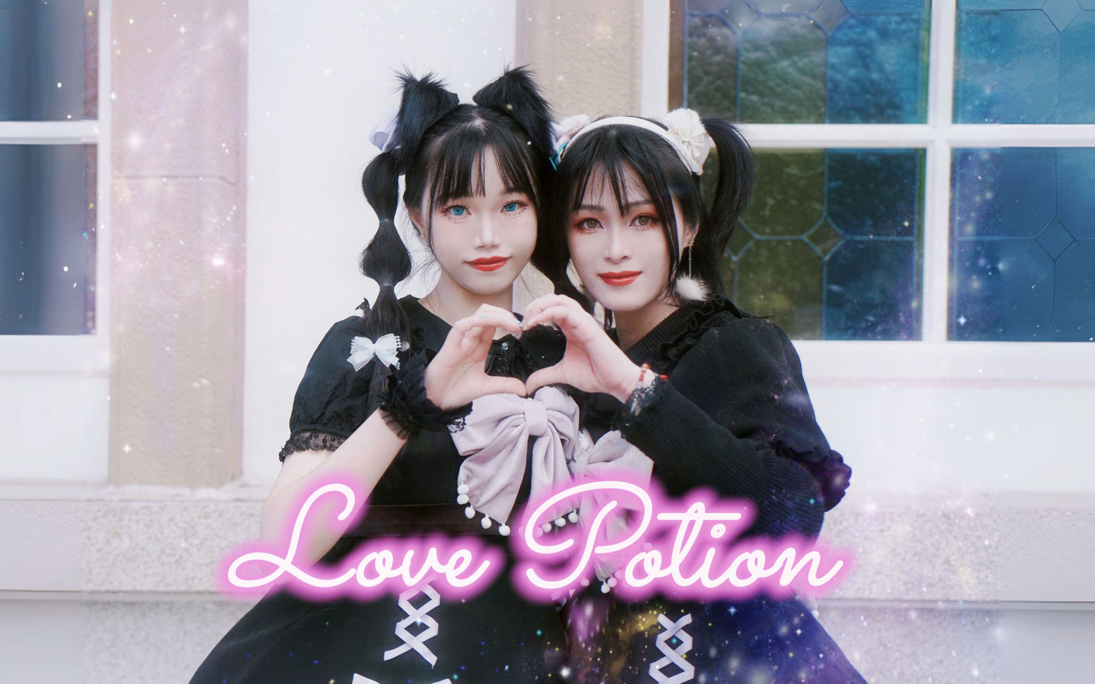 【生日作】25岁硬汉大胆尝试可爱风Love Potion哔哩哔哩bilibili