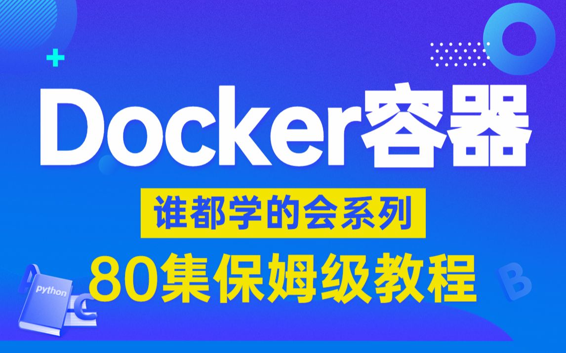 [图]【保姆级docker&k8s教程80集】2022最新版docker&k8s保姆级教程通俗易通，看完这一套就不要说docker难学了，建议收藏！