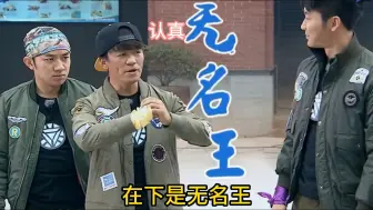 Tải video: 奔跑吧兄弟搞笑取名名场面。邓超:我乃任我超