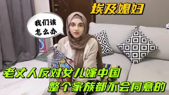 Video herunterladen: 得知女儿要嫁中国人，埃及老丈人坚决反对：我们家族是不会同意的