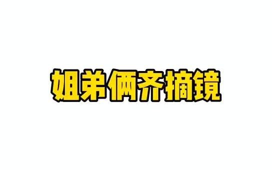 重庆近视手术哪家好?姐弟俩共同选择重庆华厦摘镜哔哩哔哩bilibili