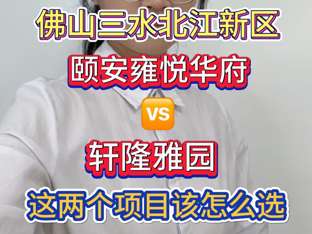 佛山三水北江新区颐安雍悦华府和轩隆雅园这两个项目怎么选,这条视频从五个方面给你分析一下#佛山三水房产 #楼盘对比哔哩哔哩bilibili