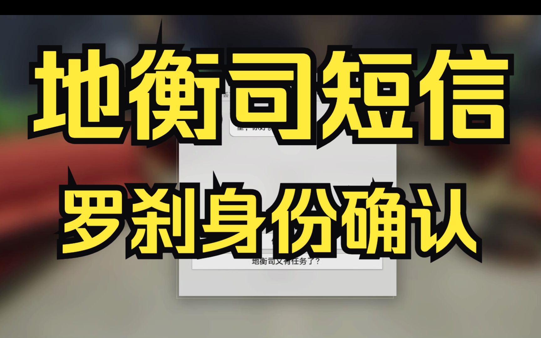 【崩坏:星穹铁道】地衡司短信告知罗刹身份确认.杨叔:我就知道他不是什么好人!