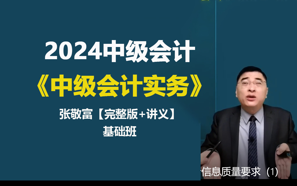 [图]【张敬富】2024中级会计职称 2024中级会计实务 中级会计备考网课 【完整版+讲义】