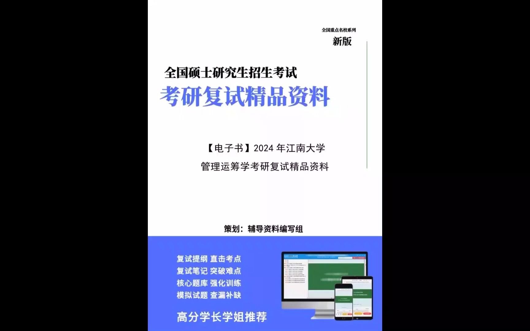 2024年江南大學《管理運籌學》考研複試精品資料21