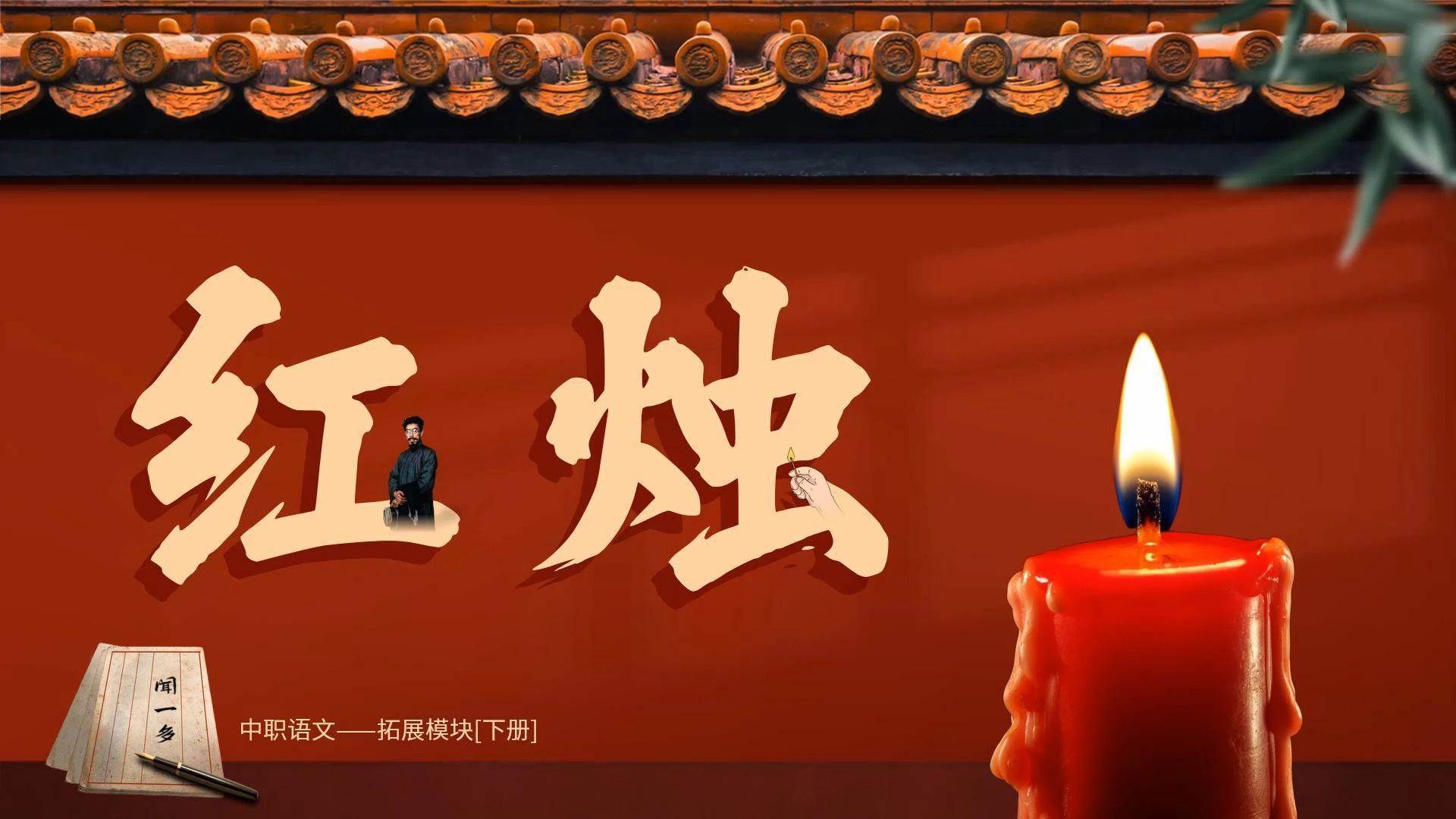 《红烛》中职语文拓展模块