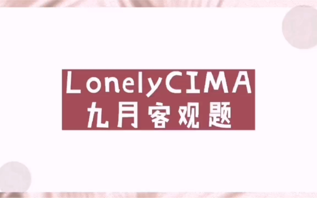 CIMA课程介绍|“三餐”式答疑,要怎样把知识喂给你们才算甜?哔哩哔哩bilibili