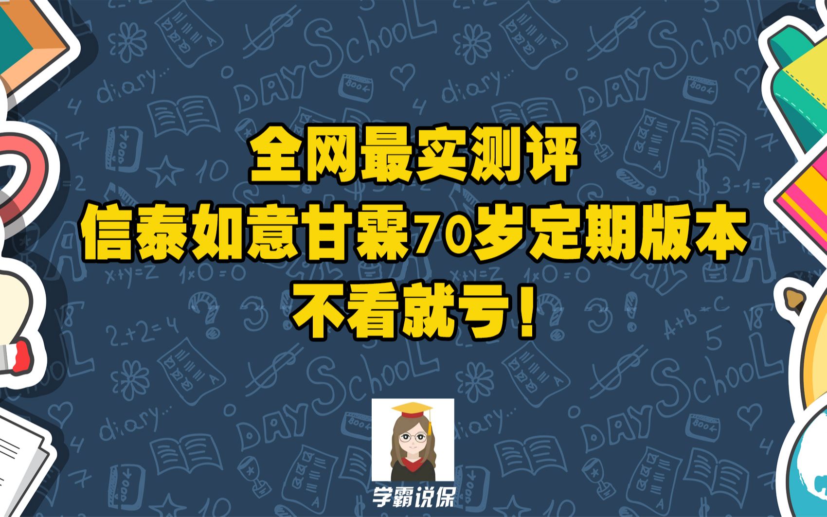 信泰人寿的如意甘霖保障至70岁版本定期重大疾病保险怎么样?可靠吗?值不值得买?有什么优缺点和坑?哔哩哔哩bilibili