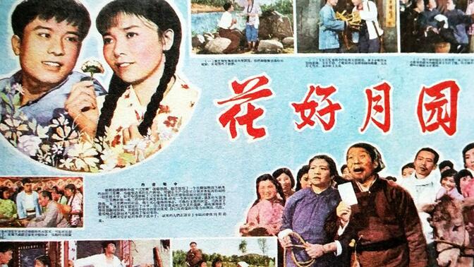 1080p高清彩色电影《花好月圆》1958年 (主演: 王秋颖 / 秦汉