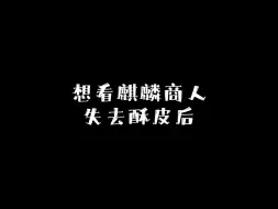 Video herunterladen: 想看麒麟商人失去酥皮后