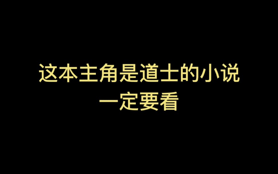 这本主角是道士的小说,建议收藏保存!哔哩哔哩bilibili