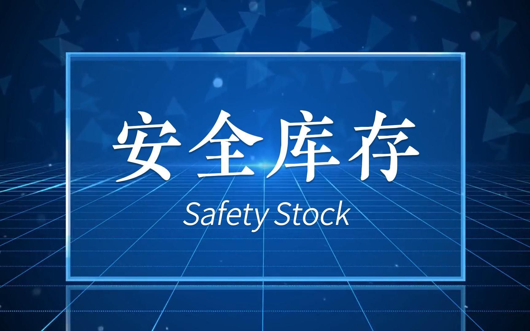 什麼是安全庫存(safety stock)