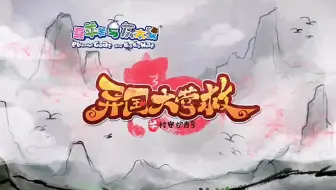 《羊村守护者3：异国大营救》主题曲背景音乐（高仿）