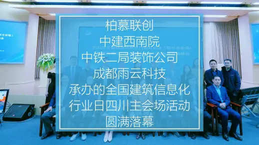 柏慕联创与中建西南院、中铁二局装饰公司、雨云科技承办的全国建筑信息化行业日四川主会场活动圆满落幕