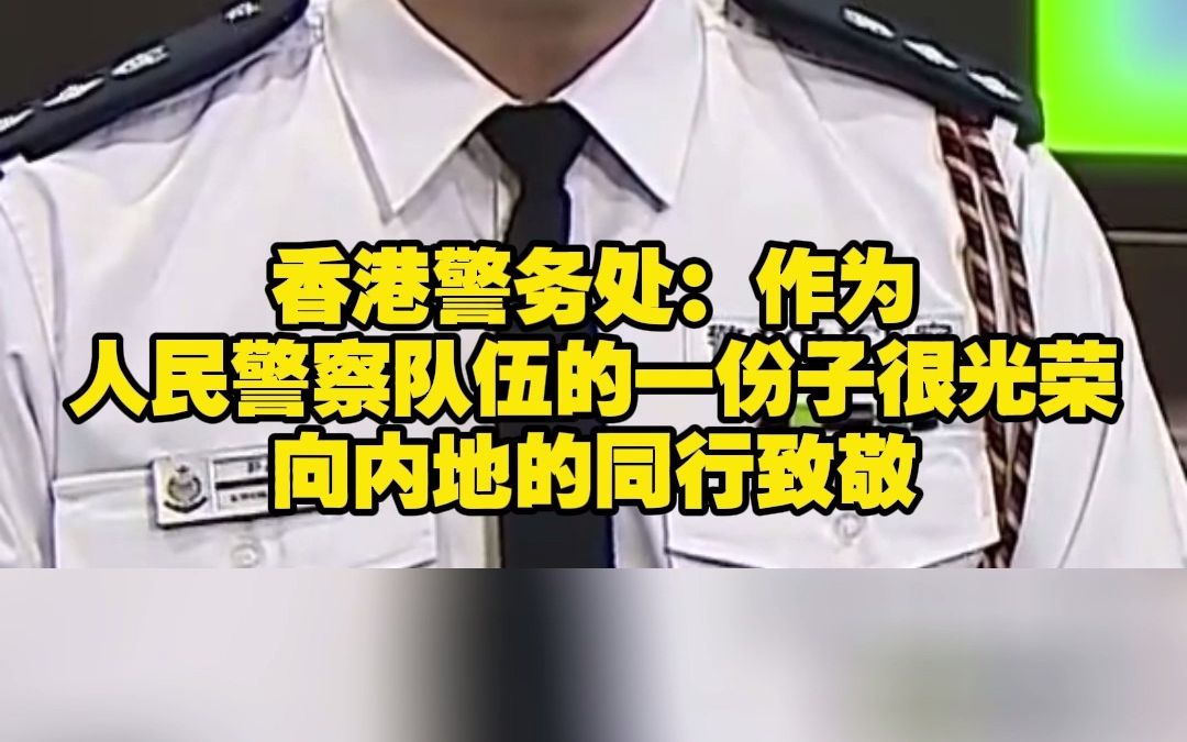 香港警务处:作为人民警察队伍的一份子 感到很光荣向内地的同行致敬