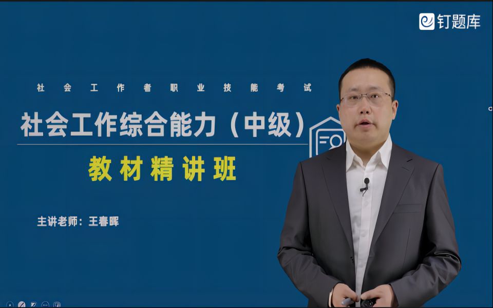 [图]2023中级社会工作者《社会综合能力》精讲班视频课程（已更新）