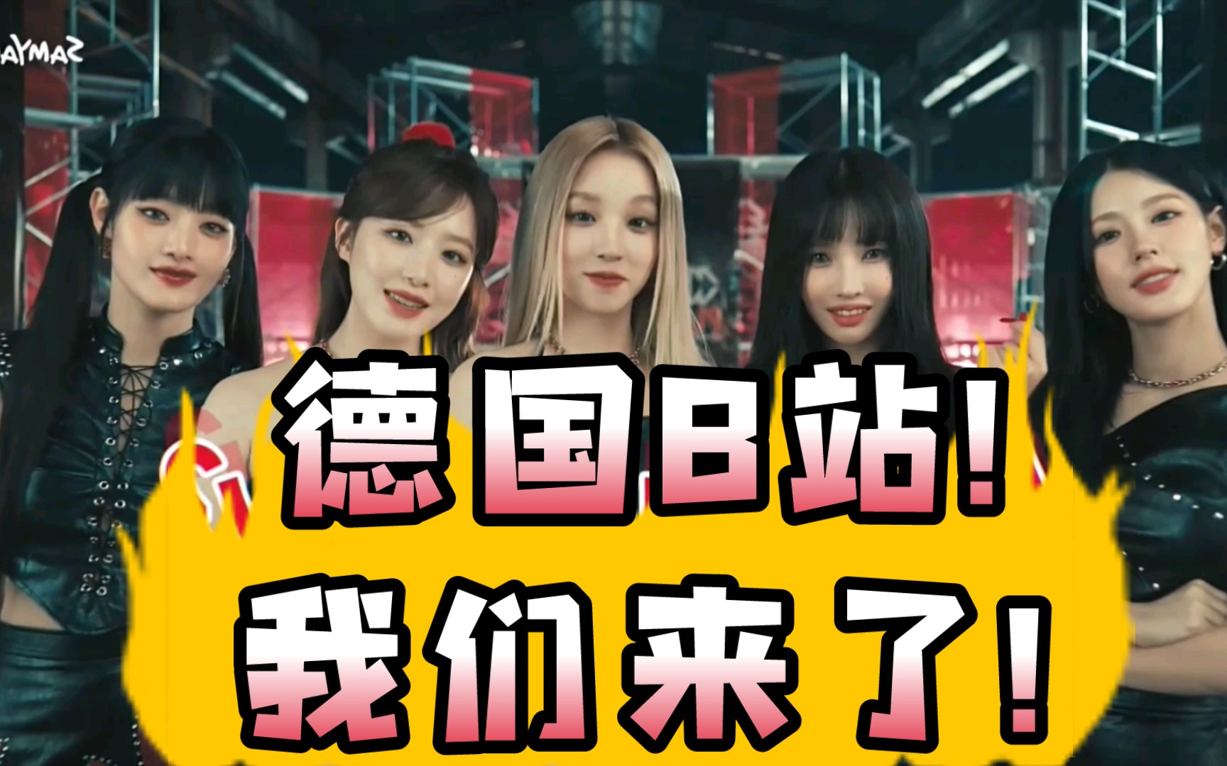 (g)i-dle女娃:德国b站!我们来了!