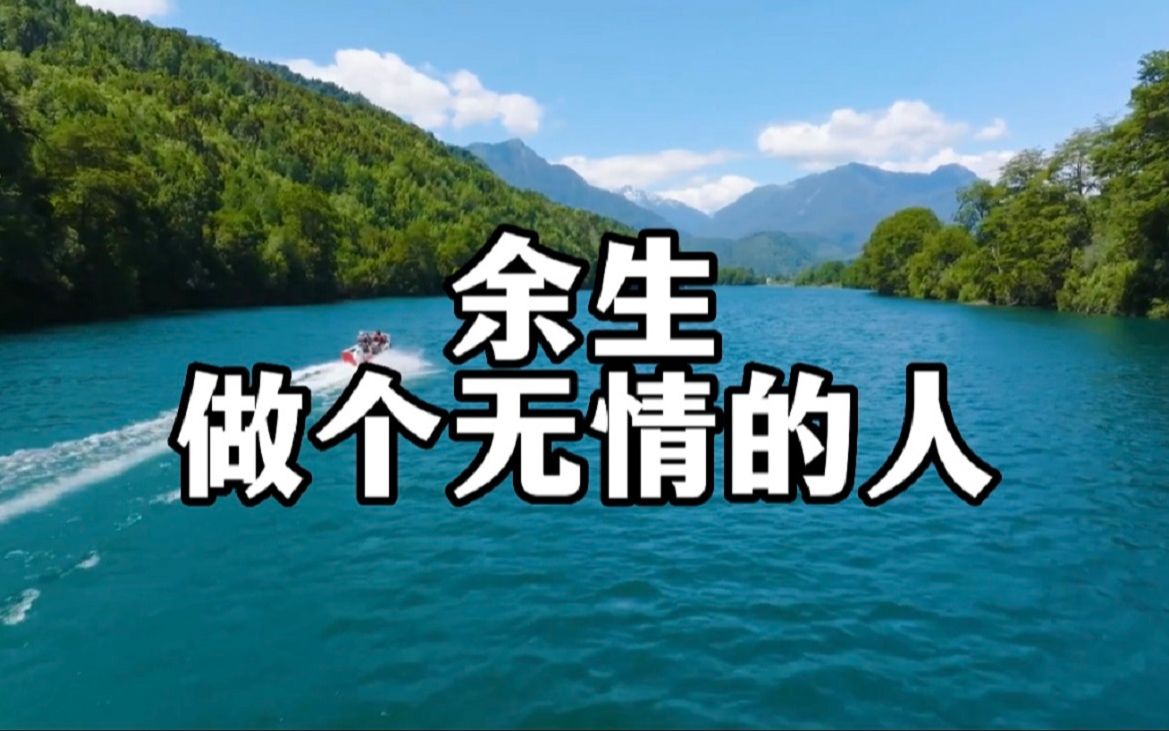 [图]该忘的忘，该放的放！余生很贵，我劝你做一个「无情无义」的人，方能不乱于心，不困于情