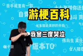 【游梗百科】我曾三次哭泣是什么梗