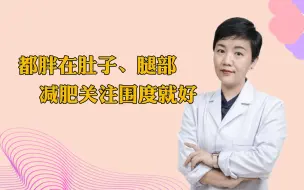 Descargar video: 都胖在肚子、腿部，减肥关注围度就好