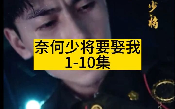 [图]《奈何少将要娶我》全100集已完结