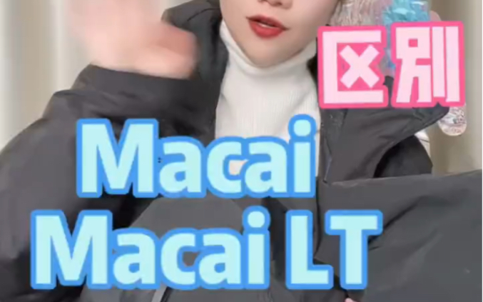 鸟家macai跟macai LT怎么选呢?哔哩哔哩bilibili