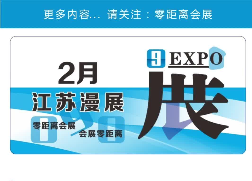 「零距离会展」江苏漫展 2025年2月江苏排期 宿迁AC20动漫展/常州星部落动漫展/连云港ZJ国风游戏交流会/泰州CX畅想动漫游戏展手机游戏热门视频