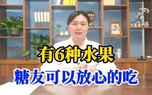 Download Video: 有6种水果，糖尿病患者可以放心的吃，既不会升血糖又能补充营养