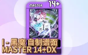 Download Video: 【maimai创作谱面】I - 黑魔 Master Lv14+