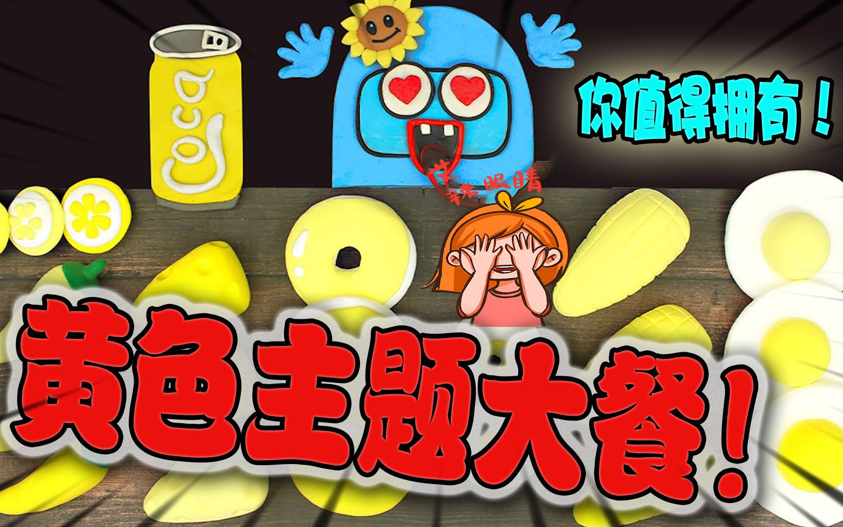 美食动画:黄色主题大餐,你吃过吗?哔哩哔哩bilibili