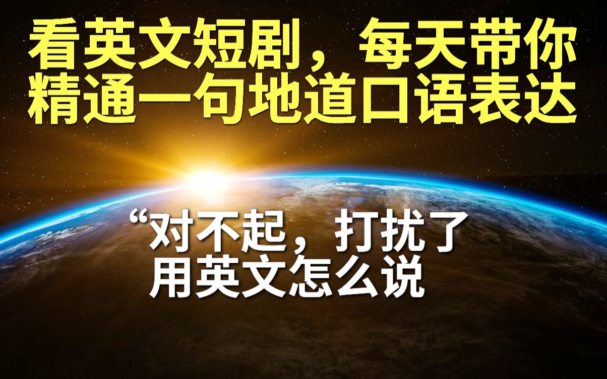 看英文短剧,每天带你掌握一句地道口语表达“对不起,打扰了”用英文怎么说哔哩哔哩bilibili