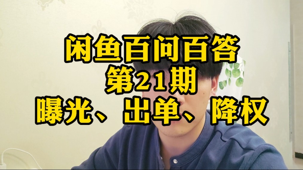 闲鱼百问百答第21期,详细解答哔哩哔哩bilibili