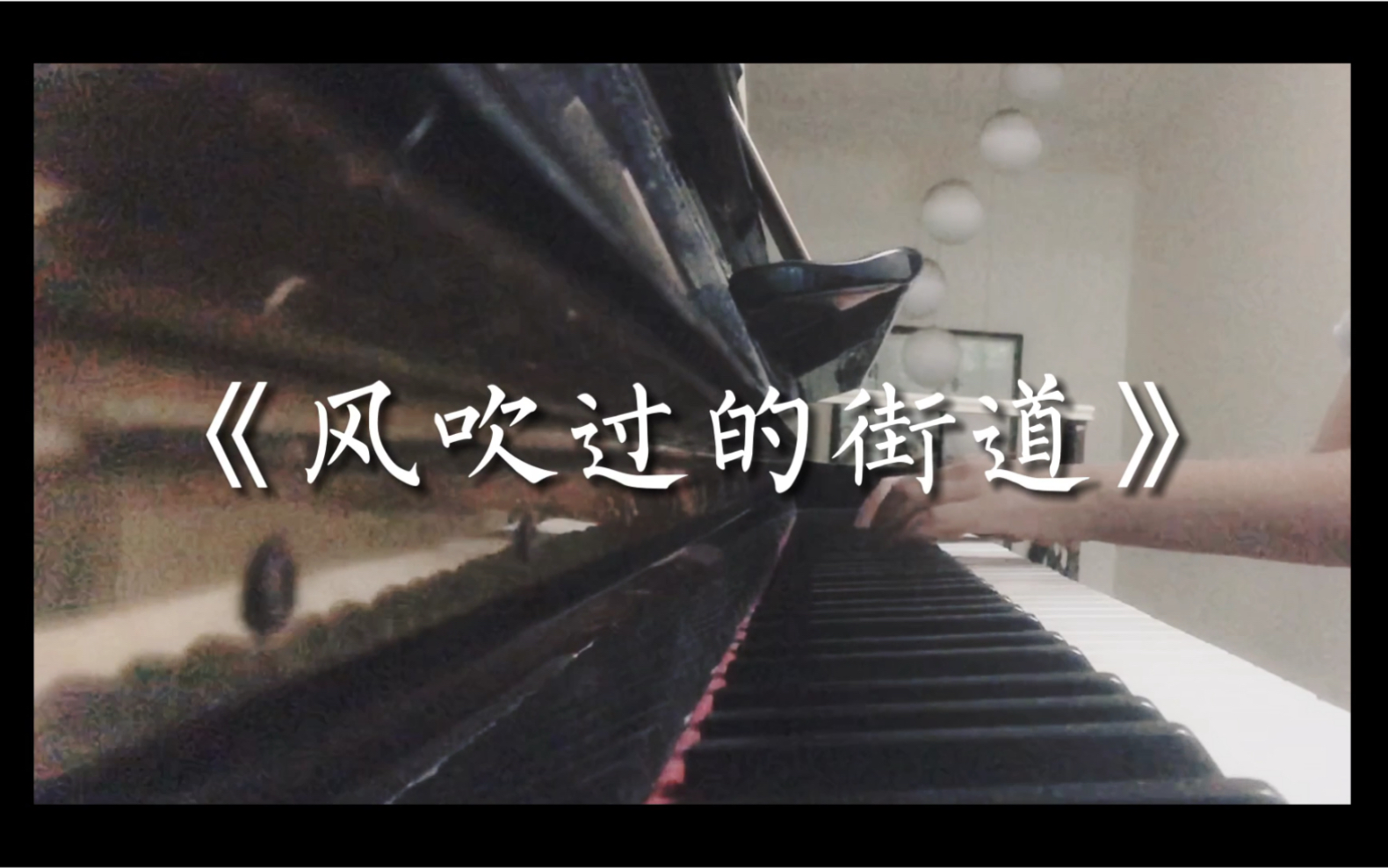 活动作品治愈系钢琴曲风吹过的街道简单小众适合初学者日系钢琴曲