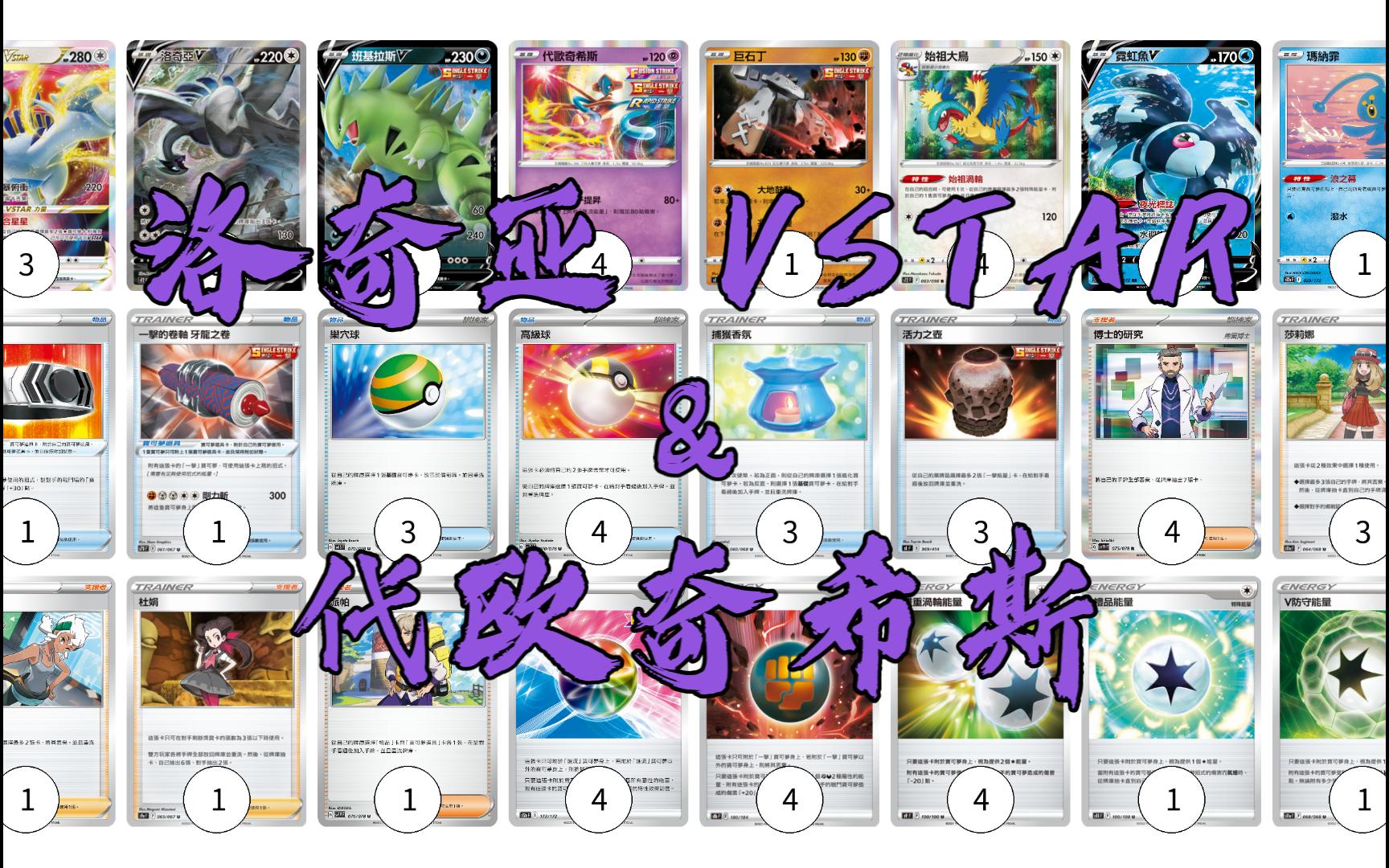 【ptcg】洛奇亚vs & 代欧奇希斯卡组构筑分享~抛砖#075