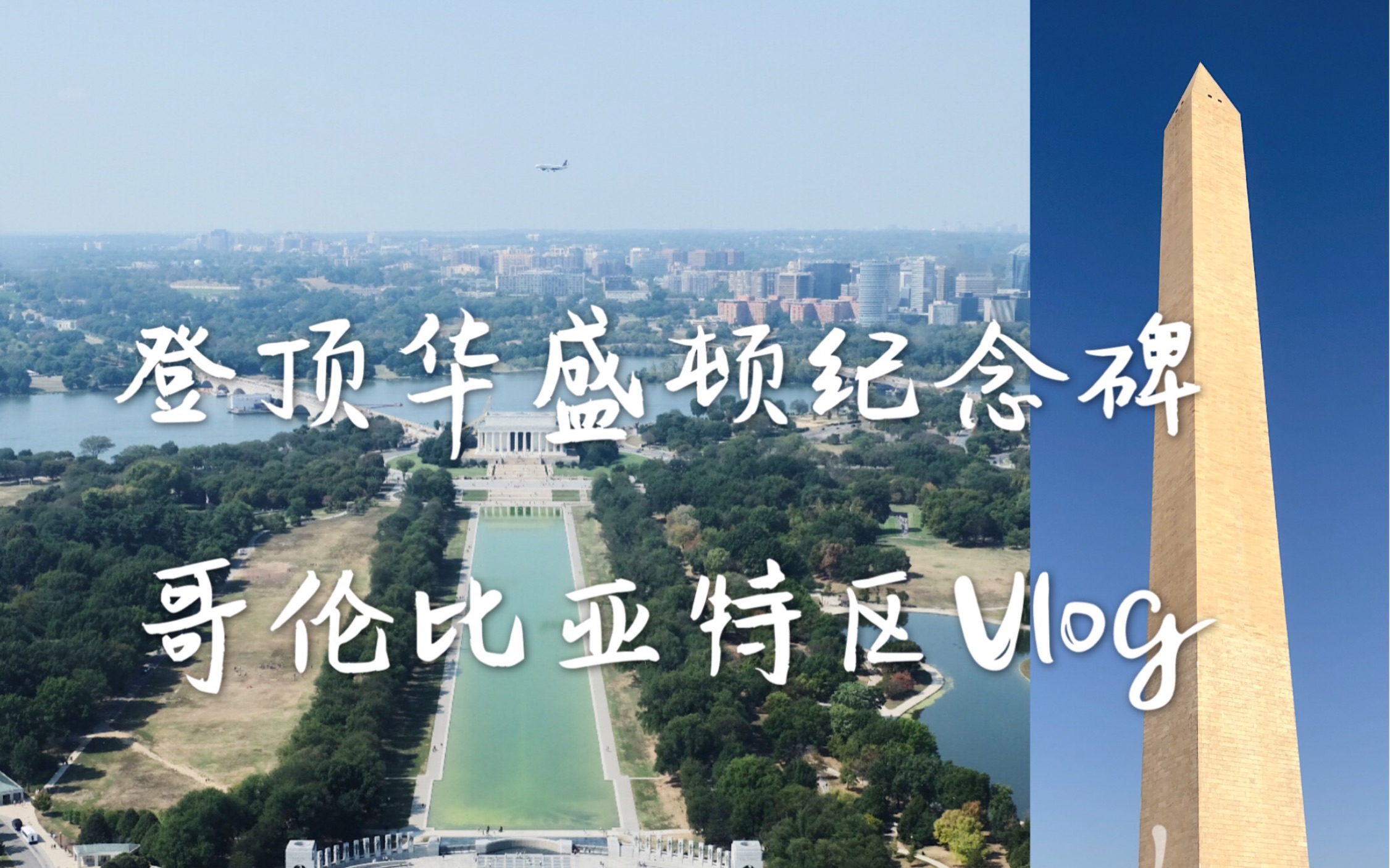 [图]VLOG010 效仿蜘蛛侠登顶华盛顿纪念碑俯瞰美国首府，逛DC最大的港口海鲜市场