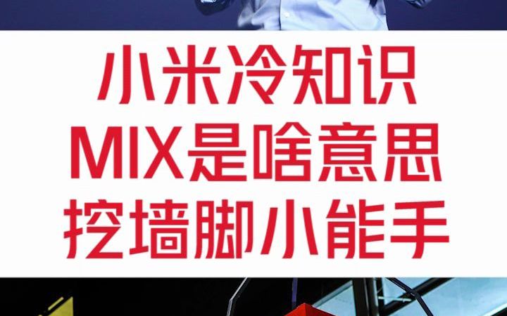 小米系列所说的MIX到底是什么意思?哔哩哔哩bilibili