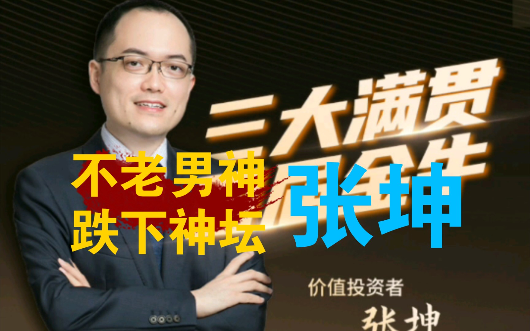 不老男神张坤,跌下神坛.未来还能跟吗?