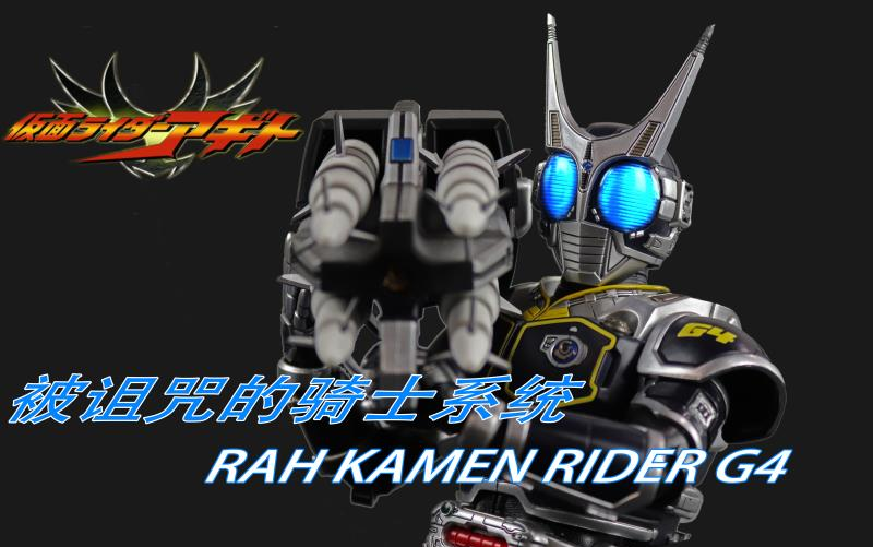 被诅咒的骑士系统【小布评测】RAH假面骑士G4 KAMEN RIDER哔哩哔哩bilibili