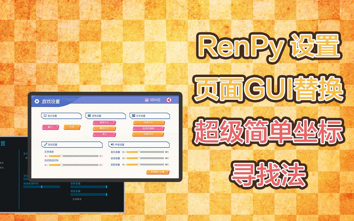 【Renpy教程】设置界面替换和如何快速找界面坐标教程