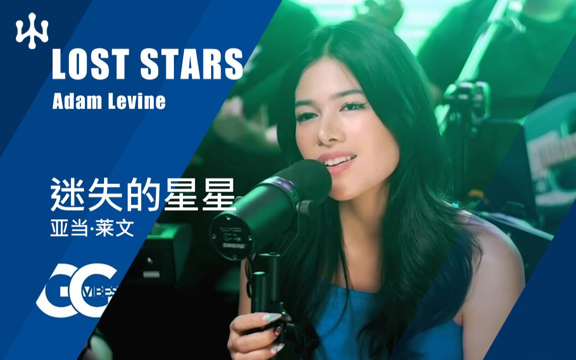 迷失的星星 Lost Stars 原唱:Adam Levine哔哩哔哩bilibili