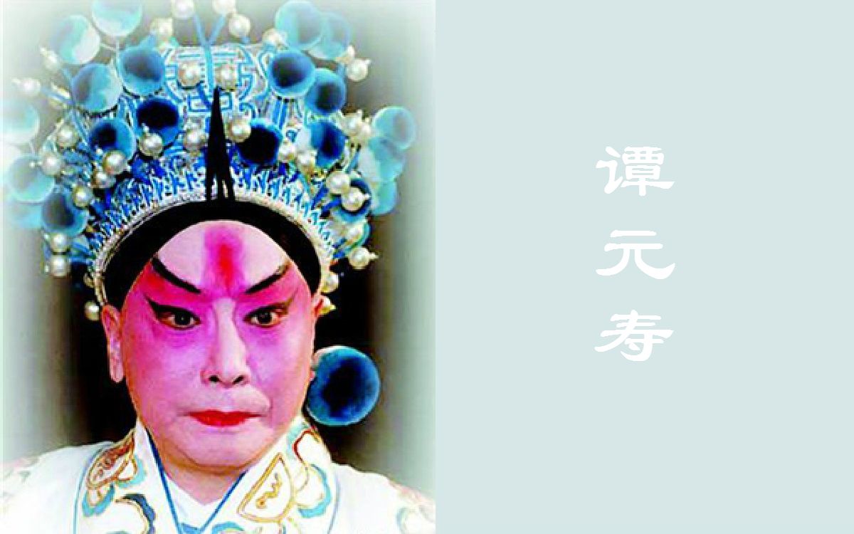 生角篇(四)——新谭派(谭元寿)合集_哔哩哔哩 (゜-゜)つロ 干杯~-bili