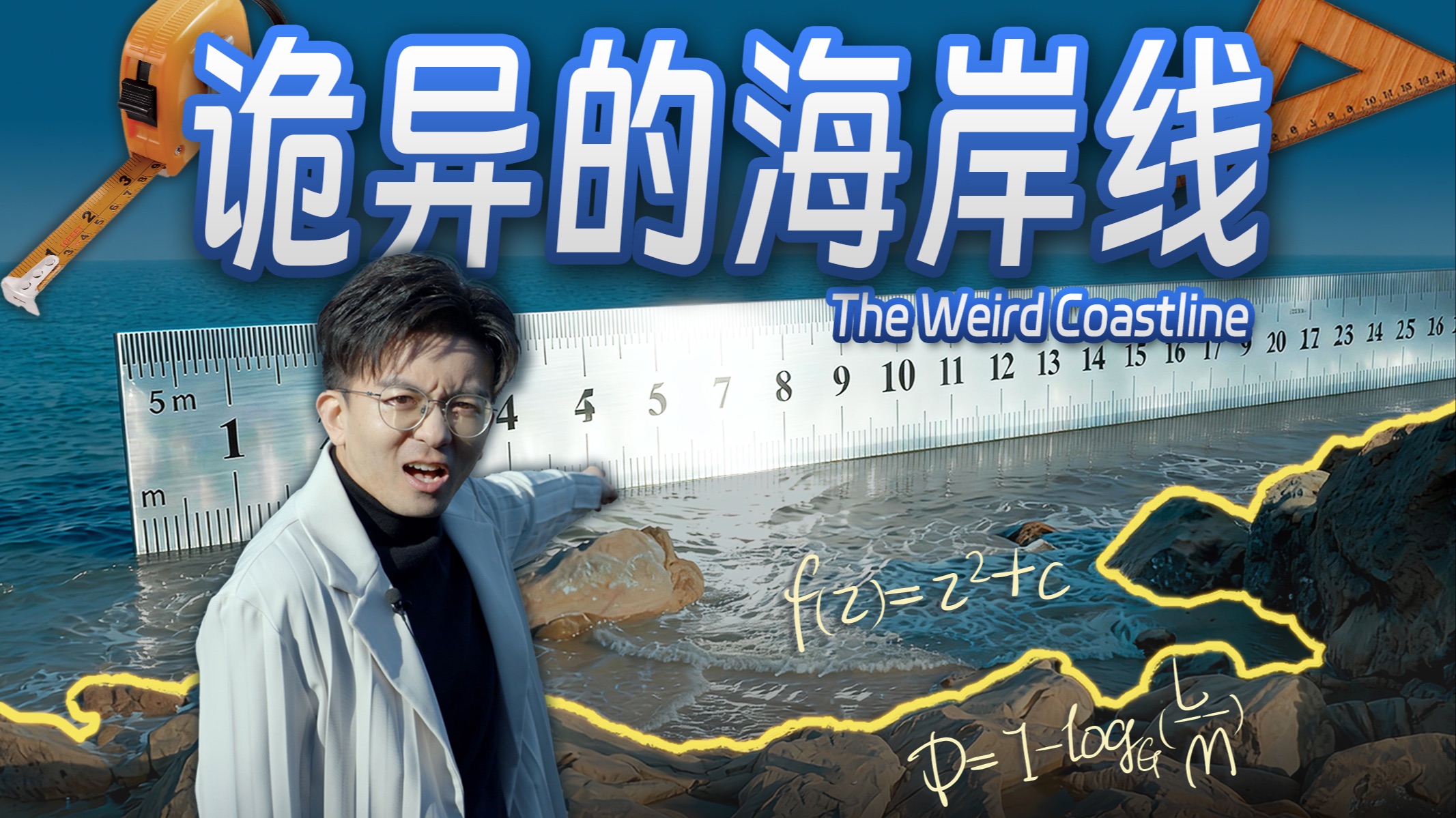 【毕导】这条线看得清摸得着，但你永远测不出它的长度