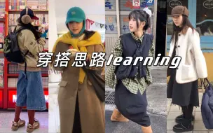 Download Video: 穿搭思路｜可甜可盐的实穿保暖穿搭🙆🏻‍♀️～拯救冬季衣橱🧣